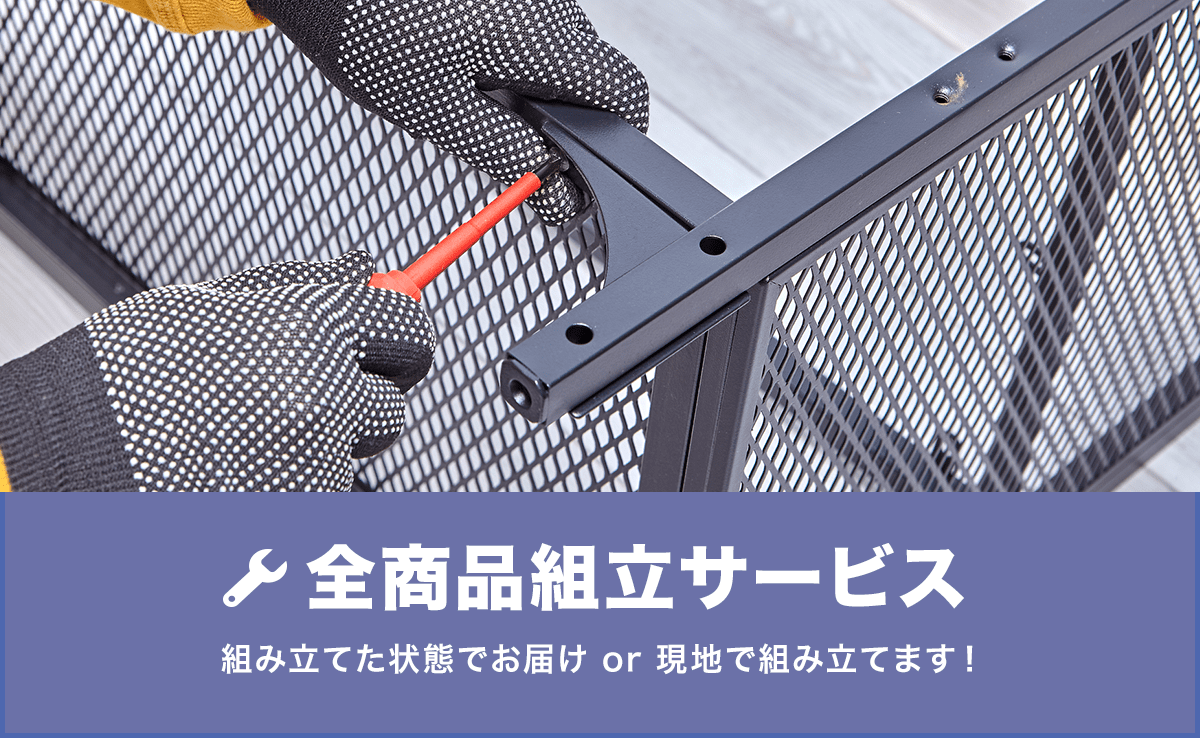 全商品組立サービス