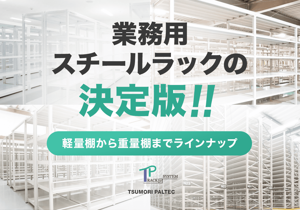 業務用スチールラックの決定版！軽量棚から重量棚までラインナップ